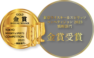 東京ウイスキー&スピリッツコンペティション 2023 焼酎部門 金賞受賞
