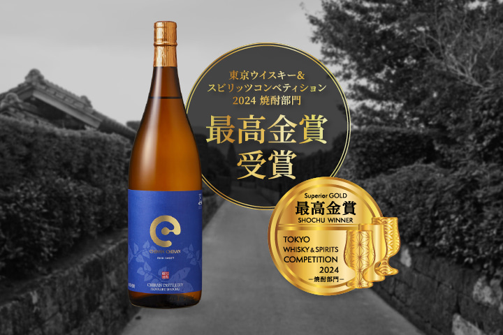 東京ウイスキー&スピリッツコンペティション2024(TWSC) 焼酎部門 最高金賞受賞 ちらんちらん