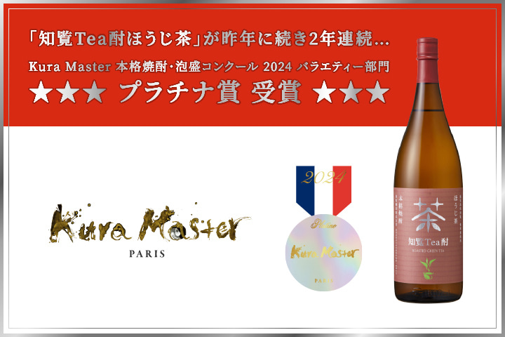 Kura Master本格焼酎・泡盛コンクール2023にて焼酎2商品が受賞しました