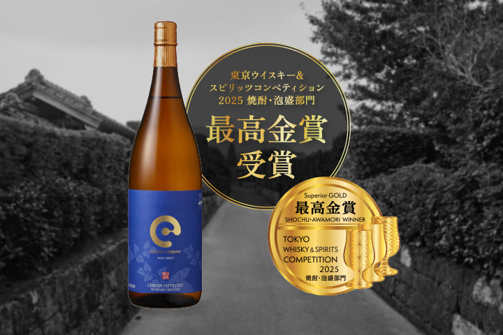東京ウイスキー&スピリッツコンペティション2025(TWSC) 焼酎部門 最高金賞受賞 ちらんちらん