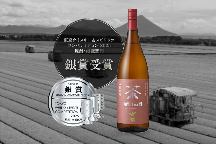 東京ウイスキー&スピリッツコンペティション2025(TWSC) 焼酎部門 銀賞受賞 知覧Tea酎ほうじ茶