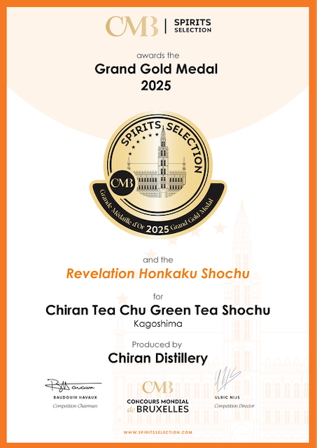 「知覧Tea酎」ブリュッセル国際コンクール2025 蒸留酒部門にてグランドゴールドメダル受賞