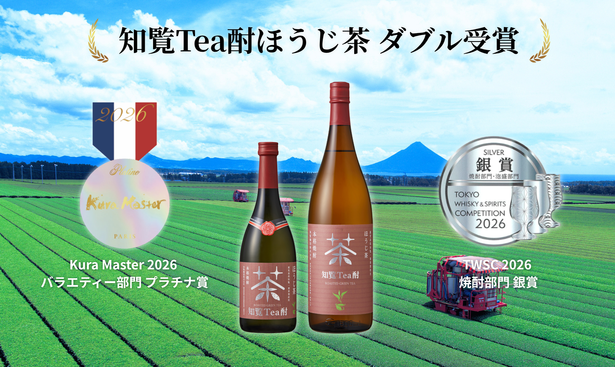 「知覧Tea酎ほうじ茶」Kura Master 2026プラチナ賞・TWSC 2026銀賞 W受賞